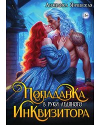 Попаданка в руки ледяного инквизитора