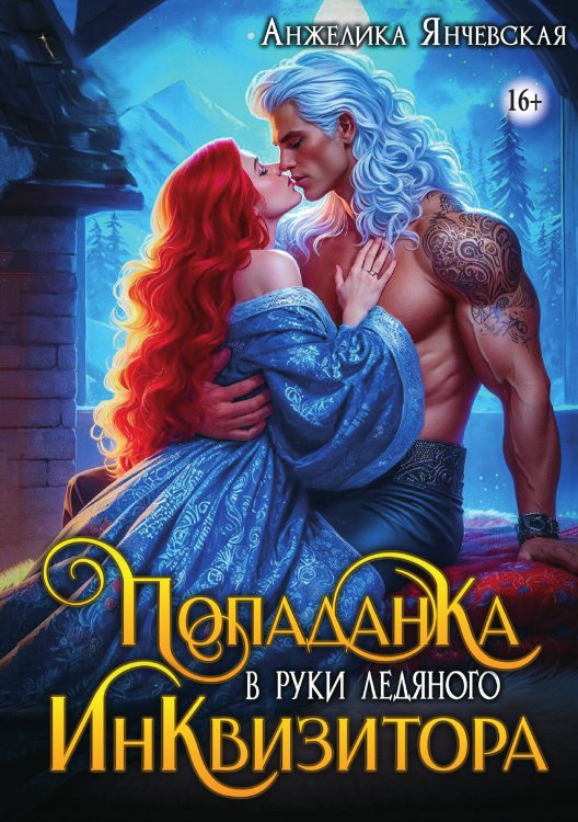 Обложка книги «Попаданка в руки ледяного инквизитора» — Янчевская Анжелика, ISBN 9785521947256