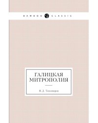 Галицкая митрополия