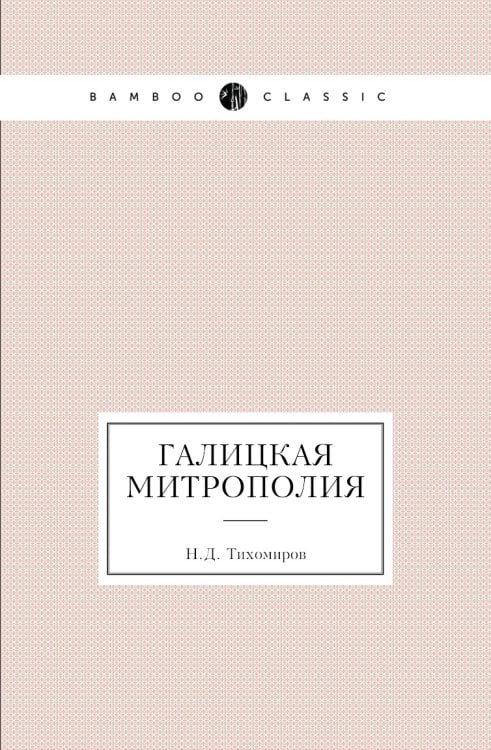 Галицкая митрополия