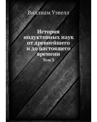 История индуктивных наук от древнейшего и до настоящего времени