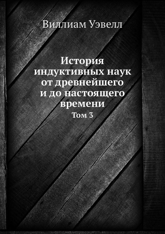 История индуктивных наук от древнейшего и до настоящего времени