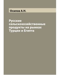 Русские сельскохозяйственные продукты на рынках Турции и Египта