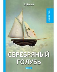 Серебряный голубь