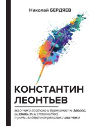 Константин Леонтьев
