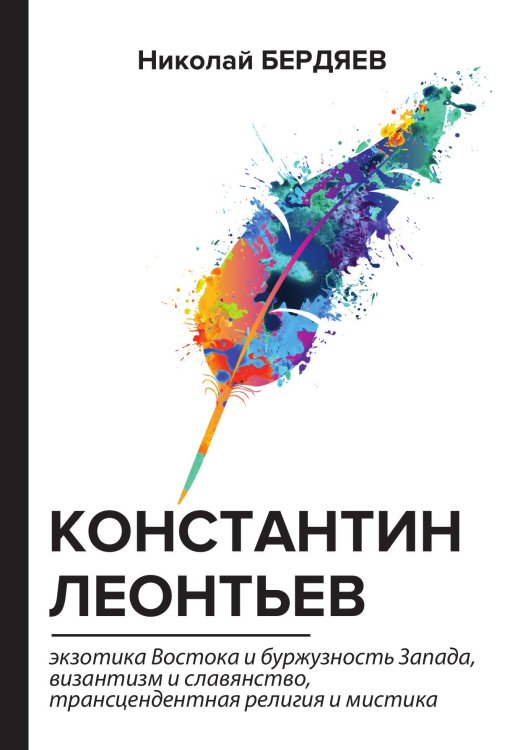 Обложка книги «Константин Леонтьев» — Александрович Бердяев Николай, ISBN 9785521788873