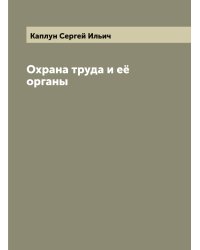 Охрана труда и её органы