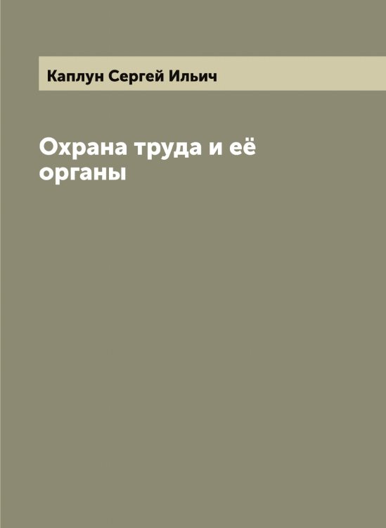 Обложка книги «Охрана труда и её органы» — Каплун Сергей Ильич, ISBN 9785519880992