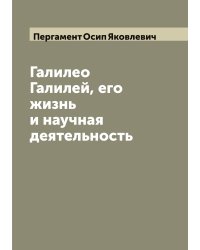 Галилео Галилей, его жизнь и научная деятельность