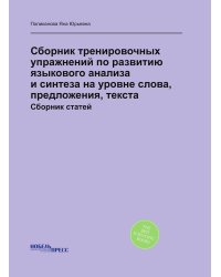 Сборник тренировочных упражнений по развитию языкового анализа и синтеза на уровне слова, предложения, текста