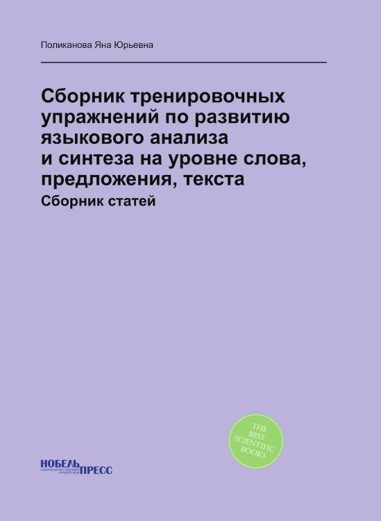 Сборник тренировочных упражнений по развитию языкового анализа и синтеза на уровне слова, предложения, текста