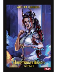Непутёвый Демон. Книга 2