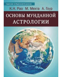 Основы Мунданной Астрологии