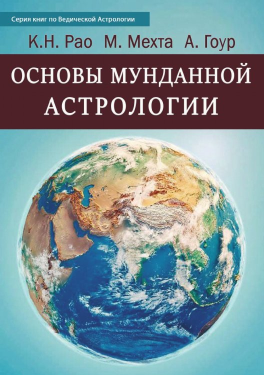 Основы Мунданной Астрологии Основы Мунданной Астрологии