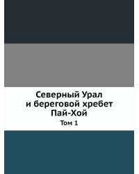 Северный Урал и береговой хребет Пай-Хой