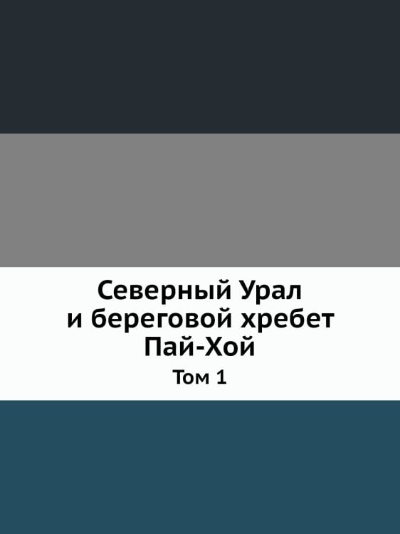Северный Урал и береговой хребет Пай-Хой
