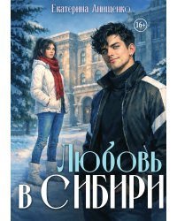 Любовь в Сибири