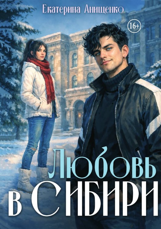 Обложка книги «Любовь в Сибири» — Екатерина Анищенко, ISBN 9785521984633