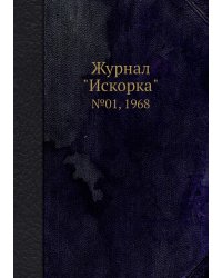 Журнал "Искорка"