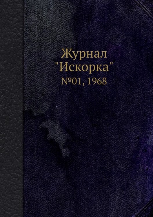 Обложка книги «Журнал "Искорка"», ISBN 9785458620932
