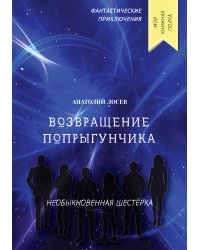 Возвращение Попрыгунчика