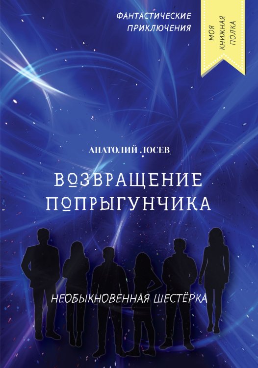 Обложка книги «Возвращение Попрыгунчика» — А. Лосев, ISBN 9785521756131
