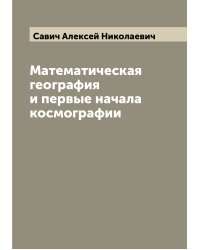 Математическая география и первые начала космографии