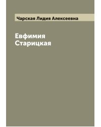 Евфимия Старицкая