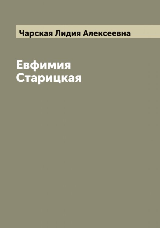 Обложка книги «Евфимия Старицкая» — Чарская Лидия Алексеевна, ISBN 9785521297955