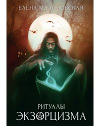 Ритуалы экзорцизма