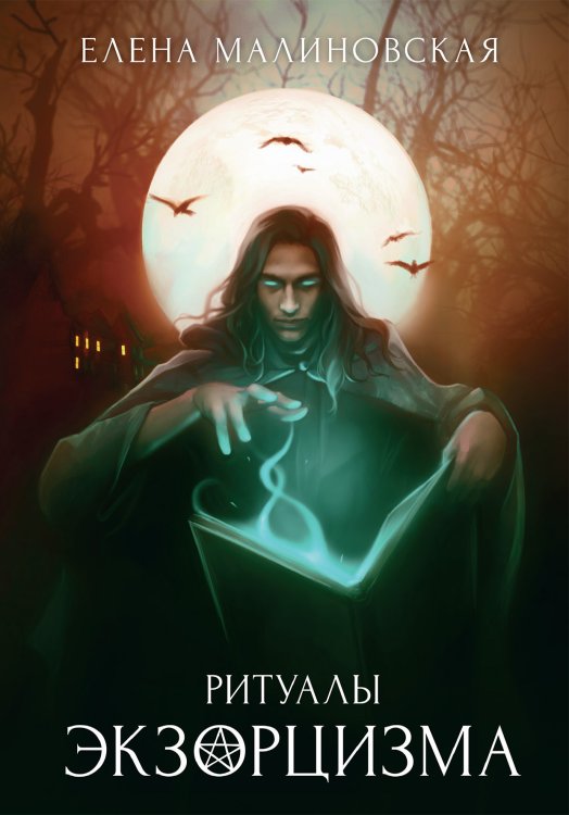 Обложка книги «Ритуалы экзорцизма» — Елена Малиновская, ISBN 9785521917648