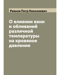 О влиянии ванн и обливаний различной температуры на кровяное давление