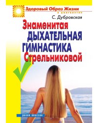 Знаменитая дыхательная гимнастика Стрельниковой