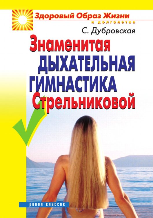 Знаменитая дыхательная гимнастика Стрельниковой Знаменитая дыхательная гимнастика Стрельниковой