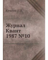 Журнал Квант 1987 №10