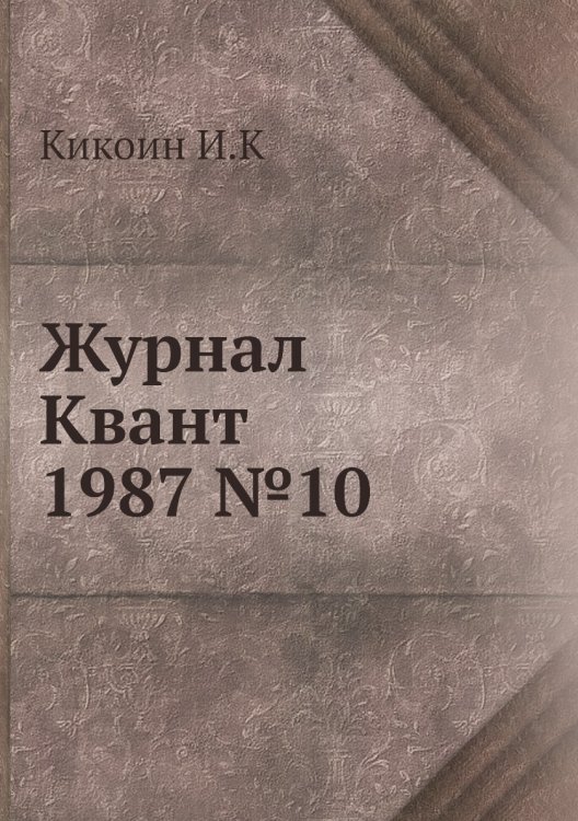 Журнал Квант 1987 №10 Журнал Квант 1987 №10