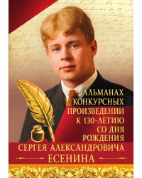 Альманах конкурсных произведений к 130-летию со дня рождения Сергея Александровича Есенина
