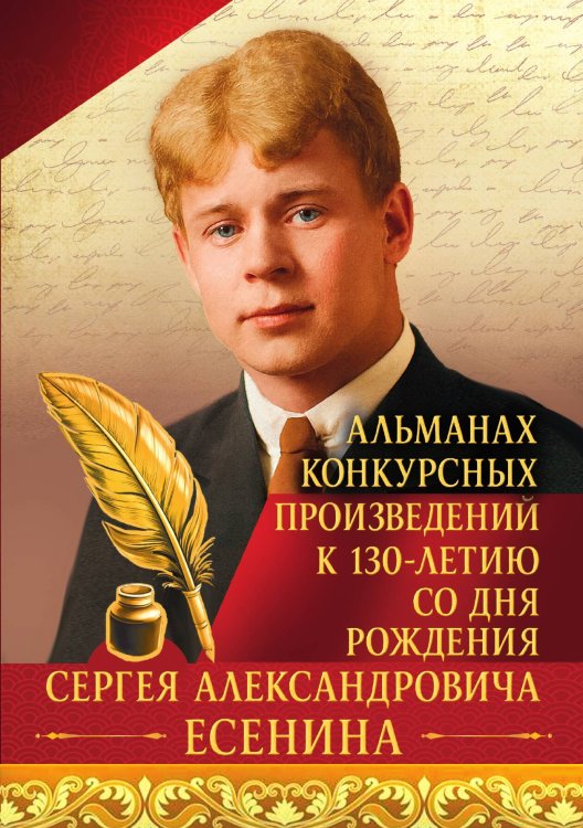 Обложка книги «Альманах конкурсных произведений к 130-летию со дня рождения Сергея Александровича Есенина» — Коллектив авторов, ISBN 9785907720817