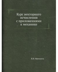 Курс векторного исчисления с приложениями к механике