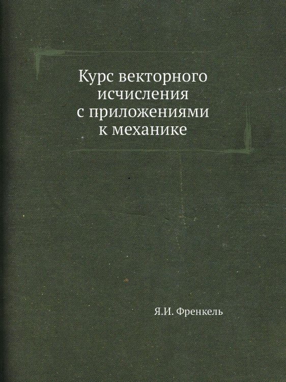 Курс векторного исчисления с приложениями к механике