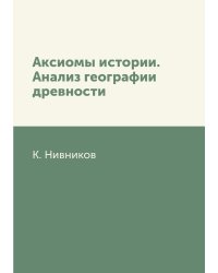 Аксиомы истории. Анализ географии древности