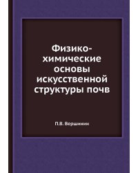 Физико-химические основы искусственной структуры почв