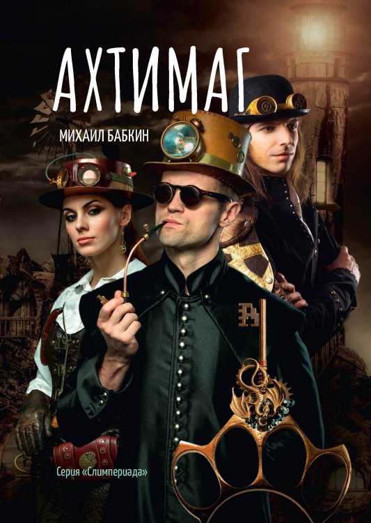 Обложка книги «Ахтимаг» — М. Бабкин, ISBN 9785521734481