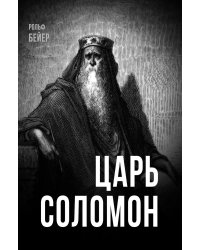 Царь Соломон