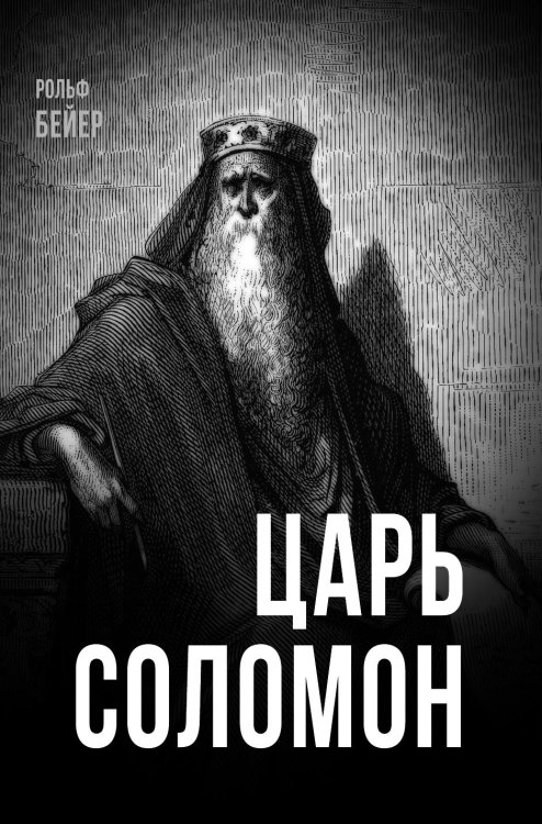 Обложка книги «Царь Соломон» — Бейер Рольф, ISBN 9785002696512