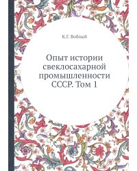Опыт истории свеклосахарной промышленности СССР. Том 1