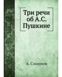 Три речи об А.С. Пушкине