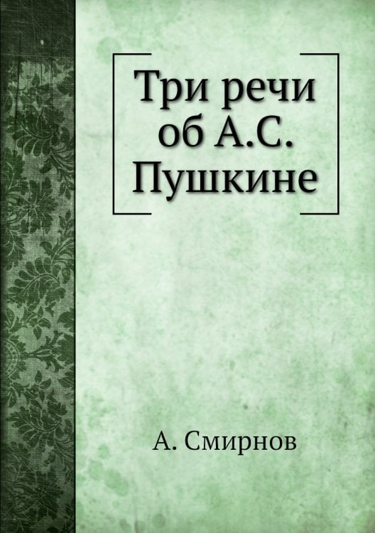 Три речи об А.С. Пушкине