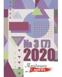 Традиции и авангард №3(7)