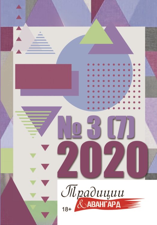 Обложка книги «Традиции и авангард №3(7)» — Журнал, ISBN 9785907350731